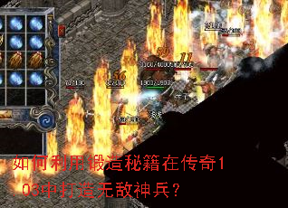 如何利用锻造秘籍在传奇1.03中打造无敌神兵? 如何利用锻造秘籍在传奇1.03中打造无敌神兵?
