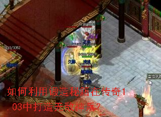 如何利用锻造秘籍在传奇1.03中打造无敌神兵? 如何利用锻造秘籍在传奇1.03中打造无敌神兵?