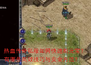 热血传奇私服如何快速刷元宝?有哪些高效技巧与安全方法? 热血传奇私服如何快速刷元宝?有哪些高效技巧与安全方法?