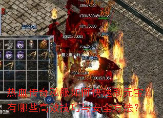 热血传奇私服如何快速刷元宝?有哪些高效技巧与安全方法? 热血传奇私服如何快速刷元宝?有哪些高效技巧与安全方法?