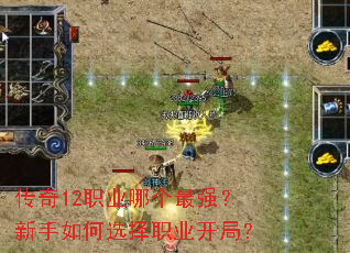 传奇12职业哪个最强?新手如何选择职业开局? 传奇12职业哪个最强?新手如何选择职业开局?