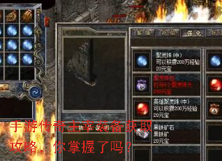 手游传奇主宰装备获取攻略,你掌握了吗? 手游传奇主宰装备获取攻略,你掌握了吗?