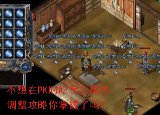 不想在PK时吃亏?属性调整攻略你掌握了吗? 不想在PK时吃亏?属性调整攻略你掌握了吗?