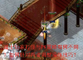 道士玩家打怪与PK策略有何不同?如何针对两者调整操作技巧? 道士玩家打怪与PK策略有何不同?如何针对两者调整操作技巧?