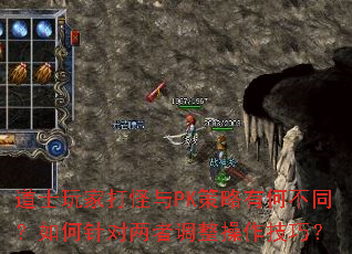 道士玩家打怪与PK策略有何不同?如何针对两者调整操作技巧? 道士玩家打怪与PK策略有何不同?如何针对两者调整操作技巧?