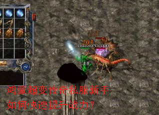 鸿蒙超变传奇私服新手如何快速提升战力? 鸿蒙超变传奇私服新手如何快速提升战力?