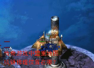 传奇游戏中盟重地图项链修理位置在哪? 传奇游戏中盟重地图项链修理位置在哪?