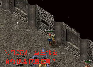 传奇游戏中盟重地图项链修理位置在哪? 传奇游戏中盟重地图项链修理位置在哪?