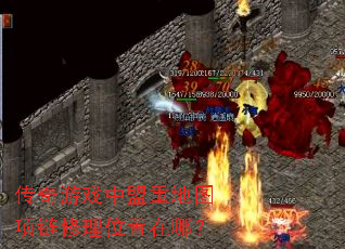 传奇游戏中盟重地图项链修理位置在哪? 传奇游戏中盟重地图项链修理位置在哪?
