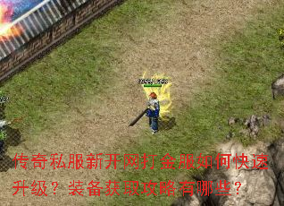 传奇私服新开网打金服如何快速升级?装备获取攻略有哪些? 传奇私服新开网打金服如何快速升级?装备获取攻略有哪些?