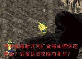 传奇私服新开网打金服如何快速升级?装备获取攻略有哪些? 传奇私服新开网打金服如何快速升级?装备获取攻略有哪些?
