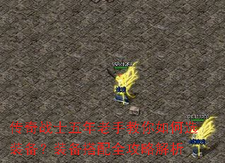 传奇战士五年老手教你如何选装备?装备搭配全攻略解析 传奇战士五年老手教你如何选装备?装备搭配全攻略解析
