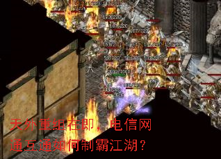 天外重组在即,电信网通互通如何制霸江湖? 天外重组在即,电信网通互通如何制霸江湖?