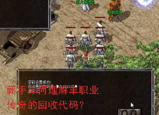 新手如何理解单职业传奇的回收代码? 新手如何理解单职业传奇的回收代码?