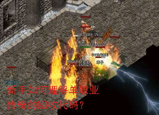 新手如何理解单职业传奇的回收代码? 新手如何理解单职业传奇的回收代码?