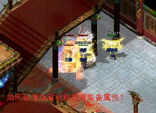 如何运用珠宝材料提升装备属性? 如何运用珠宝材料提升装备属性?