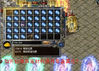 如何运用珠宝材料提升装备属性? 如何运用珠宝材料提升装备属性?
