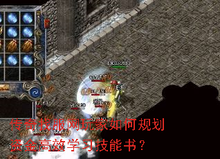 传奇找服网玩家如何规划资金高效学习技能书? 传奇找服网玩家如何规划资金高效学习技能书?