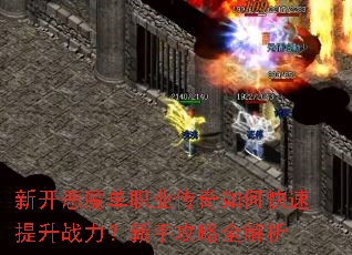 新开恶魔单职业传奇如何快速提升战力?新手攻略全解析 新开恶魔单职业传奇如何快速提升战力?新手攻略全解析