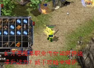 新开恶魔单职业传奇如何快速提升战力?新手攻略全解析 新开恶魔单职业传奇如何快速提升战力?新手攻略全解析
