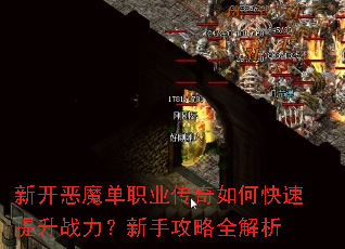新开恶魔单职业传奇如何快速提升战力?新手攻略全解析 新开恶魔单职业传奇如何快速提升战力?新手攻略全解析