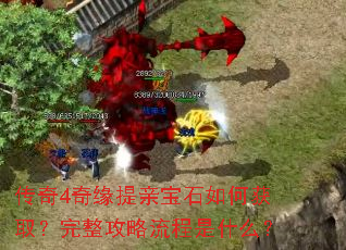 传奇4奇缘提亲宝石如何获取?完整攻略流程是什么? 传奇4奇缘提亲宝石如何获取?完整攻略流程是什么?