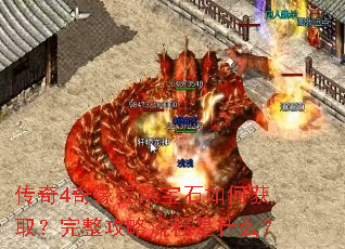 传奇4奇缘提亲宝石如何获取?完整攻略流程是什么? 传奇4奇缘提亲宝石如何获取?完整攻略流程是什么?
