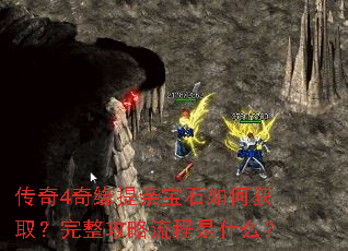 传奇4奇缘提亲宝石如何获取?完整攻略流程是什么? 传奇4奇缘提亲宝石如何获取?完整攻略流程是什么?