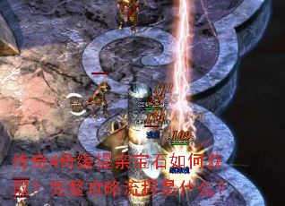 传奇4奇缘提亲宝石如何获取?完整攻略流程是什么? 传奇4奇缘提亲宝石如何获取?完整攻略流程是什么?