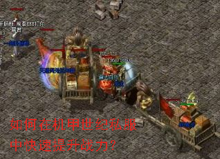 ����ڻ�������˽���п�������ս����