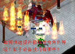 如何快速提升祖玛传奇角色等级?新手必备技巧有哪些? 如何快速提升祖玛传奇角色等级?新手必备技巧有哪些?