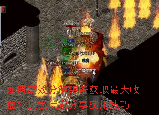 如何高效分解装备获取最大收益?顶级玩家分享实用技巧 如何高效分解装备获取最大收益?顶级玩家分享实用技巧