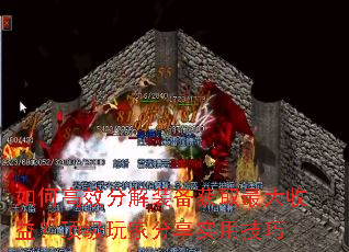 如何高效分解装备获取最大收益?顶级玩家分享实用技巧 如何高效分解装备获取最大收益?顶级玩家分享实用技巧