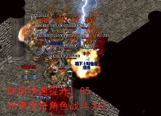 如何快速提升1.85元素传奇角色战斗力? 如何快速提升1.85元素传奇角色战斗力?