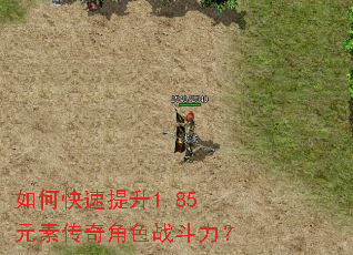 如何快速提升1.85元素传奇角色战斗力? 如何快速提升1.85元素传奇角色战斗力?