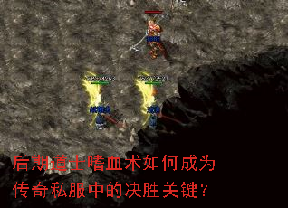 后期道士嗜血术如何成为传奇私服中的决胜关键? 后期道士嗜血术如何成为传奇私服中的决胜关键?