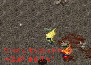 如何在我本沉默版本中快速提升角色实力? 如何在我本沉默版本中快速提升角色实力?