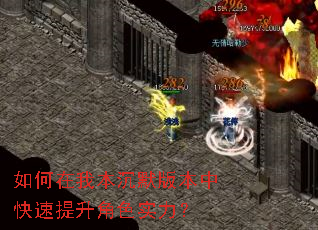 如何在我本沉默版本中快速提升角色实力? 如何在我本沉默版本中快速提升角色实力?