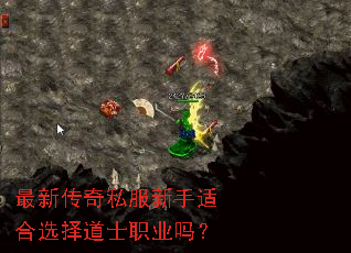最新传奇私服新手适合选择道士职业吗? 最新传奇私服新手适合选择道士职业吗?