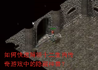 如何快速解锁十二生肖传奇游戏中的隐藏神兽? 如何快速解锁十二生肖传奇游戏中的隐藏神兽?