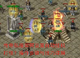 传奇私服如何设置自动挂机打怪?操作步骤与技巧详解 传奇私服如何设置自动挂机打怪?操作步骤与技巧详解