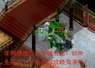 如何快速提升英雄合击1.85角色等级?装备获取攻略有哪些? 如何快速提升英雄合击1.85角色等级?装备获取攻略有哪些?