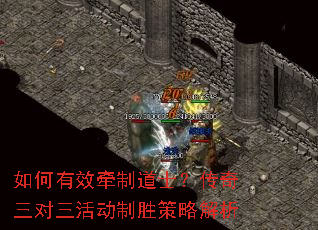 如何有效牵制道士?传奇三对三活动制胜策略解析 如何有效牵制道士?传奇三对三活动制胜策略解析