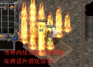 传奇内挂加速器免费版如何提升游戏效率? 传奇内挂加速器免费版如何提升游戏效率?