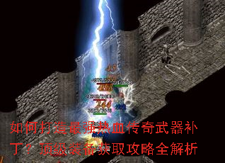 如何打造最强热血传奇武器补丁?顶级装备获取攻略全解析 如何打造最强热血传奇武器补丁?顶级装备获取攻略全解析