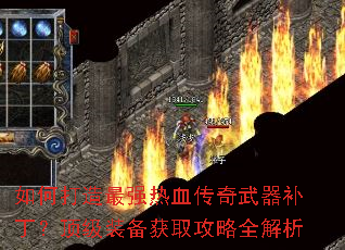 如何打造最强热血传奇武器补丁?顶级装备获取攻略全解析 如何打造最强热血传奇武器补丁?顶级装备获取攻略全解析