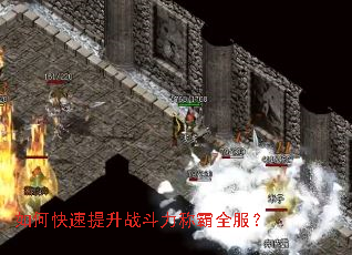 如何快速提升战斗力称霸全服? 如何快速提升战斗力称霸全服?