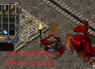 如何快速破解传奇游戏并获取顶级装备? 如何快速破解传奇游戏并获取顶级装备?