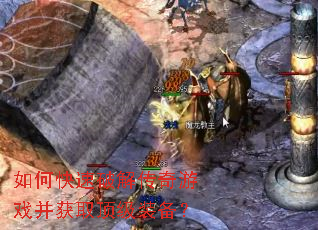 如何快速破解传奇游戏并获取顶级装备? 如何快速破解传奇游戏并获取顶级装备?