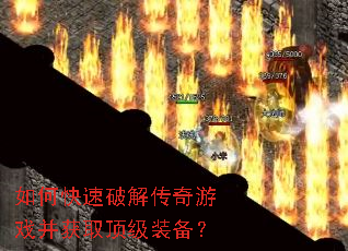 如何快速破解传奇游戏并获取顶级装备? 如何快速破解传奇游戏并获取顶级装备?